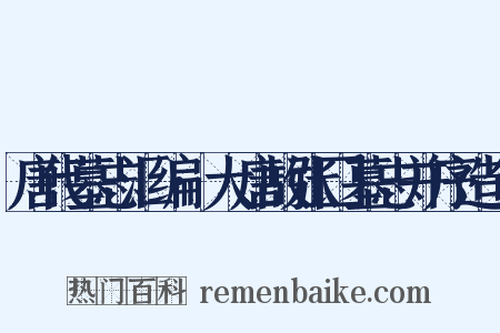 唐代墓志汇编·大唐故张囗墓志并序造句是什么意思的图片